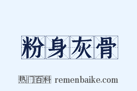 粉身灰骨是什么意思的图片